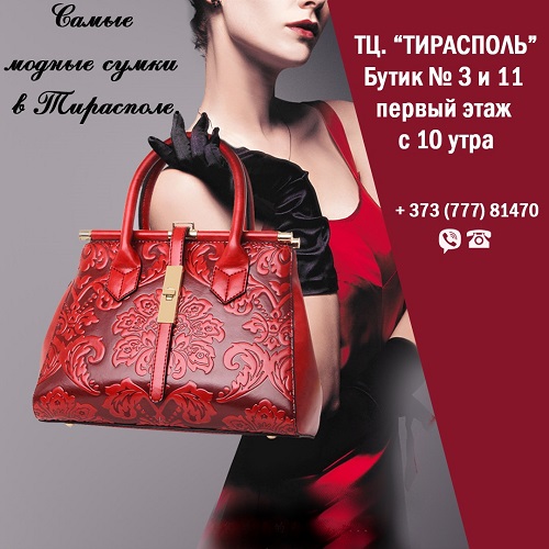 Купить сумку в Тирасполе - большой магазин галантереи, купить и выбрать по лучшей цене в ПМР модные модели из эко кожи, замши копии и реплики